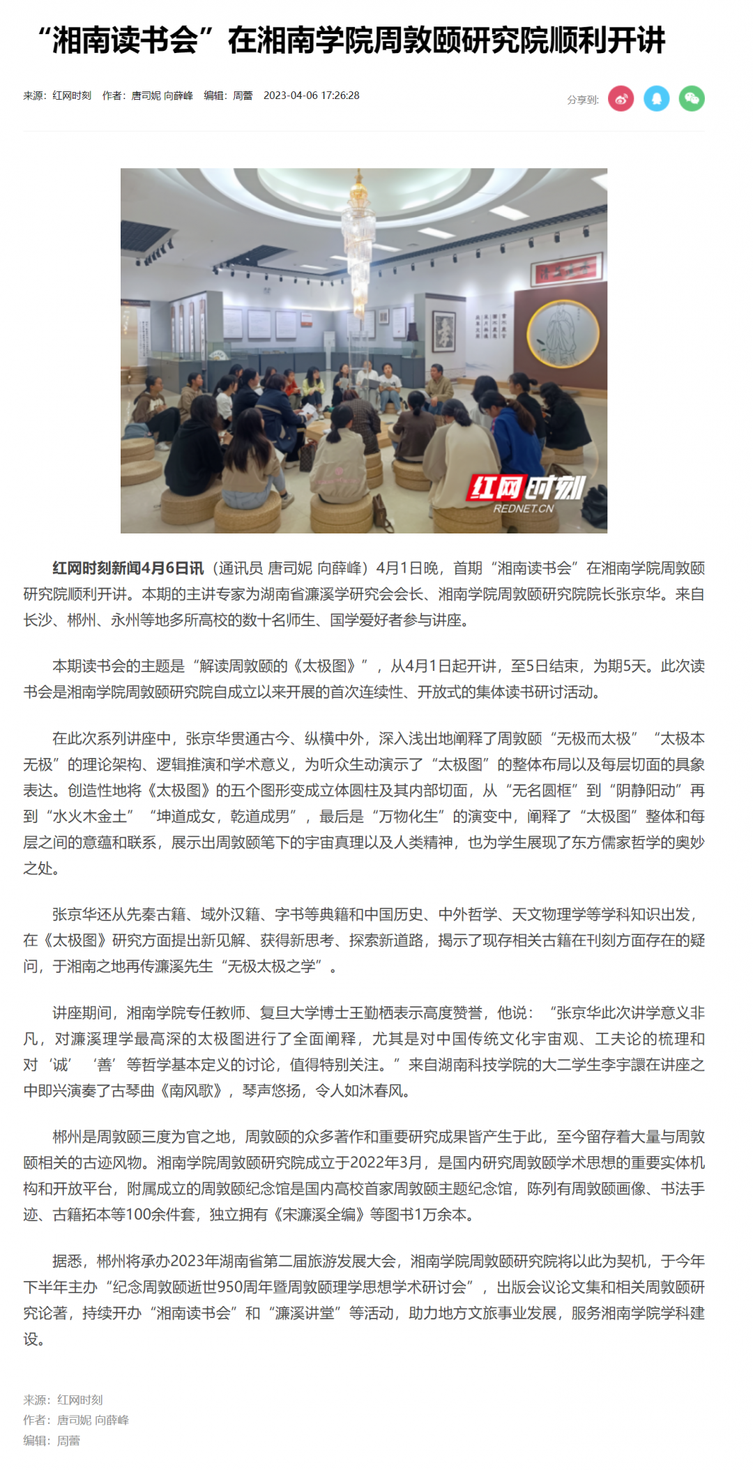 “湘南读书会”在bb贝博艾弗森官网周敦颐研究院顺利开讲_文教卫_郴州站_红网.png