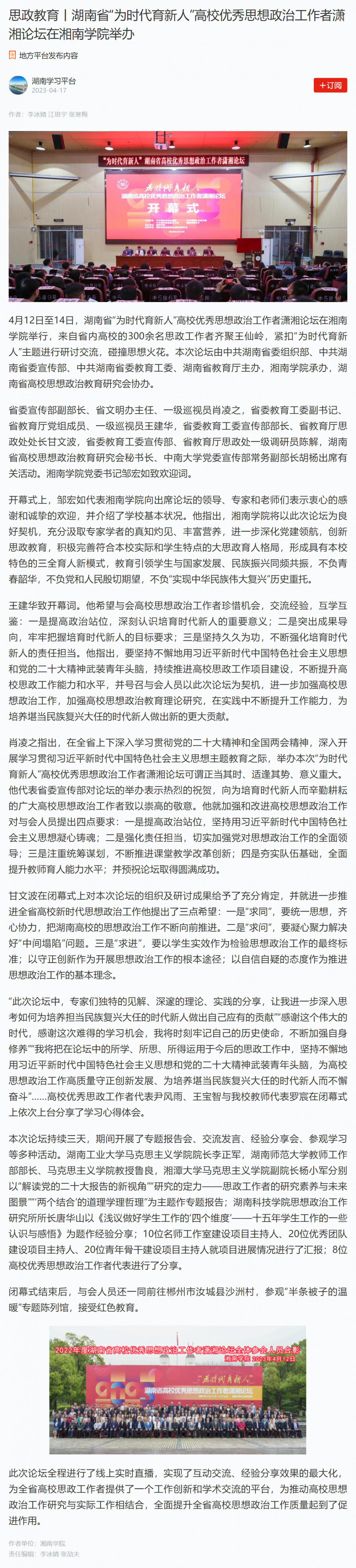 思政教育丨湖南省“为时代育新人”高校优秀思想政治工作者潇湘论坛在bb贝博艾弗森官网举办.png