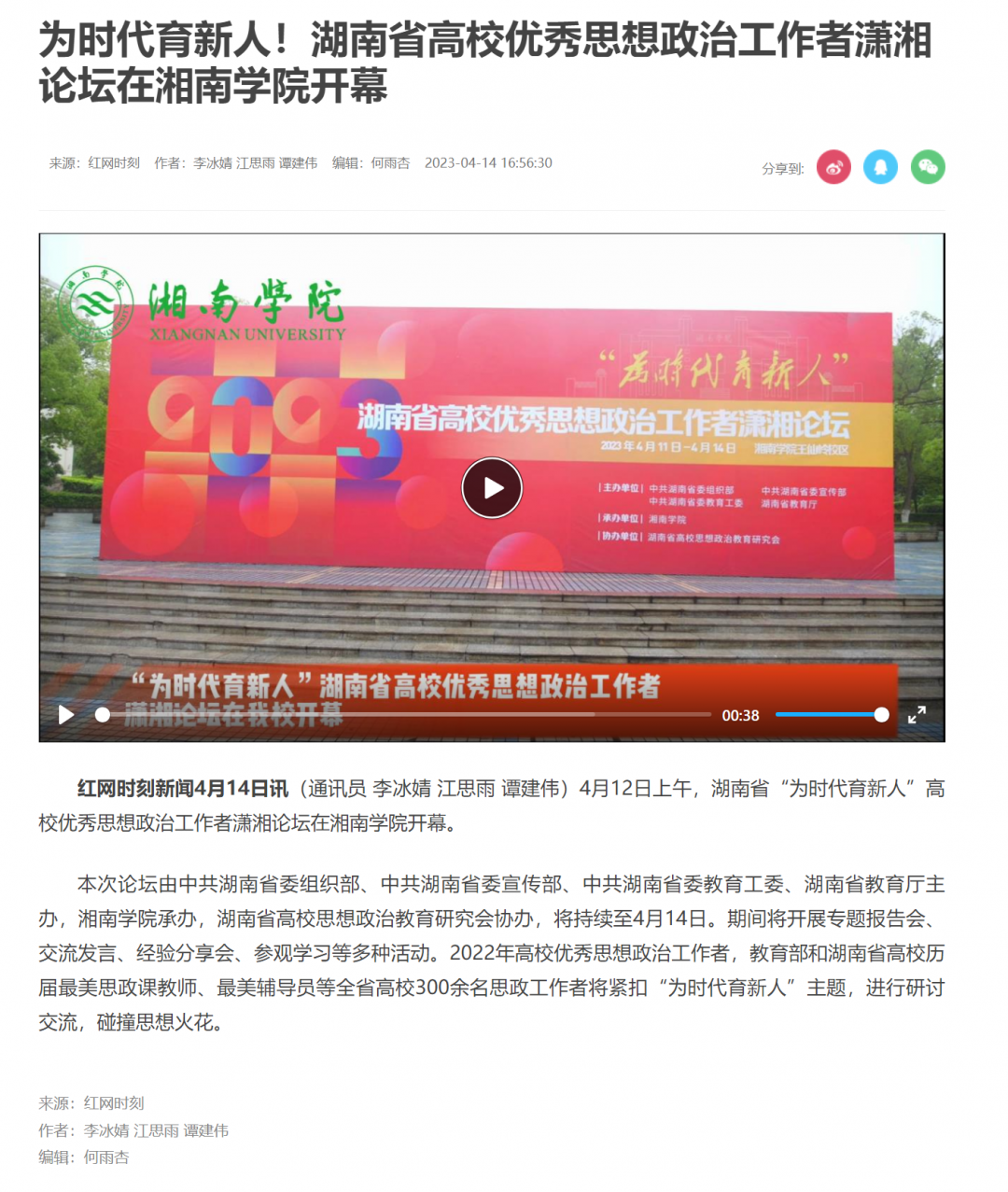 为时代育新人！湖南省高校优秀思想政治工作者潇湘论坛在bb贝博艾弗森官网开幕_要闻_郴州站_红网.png