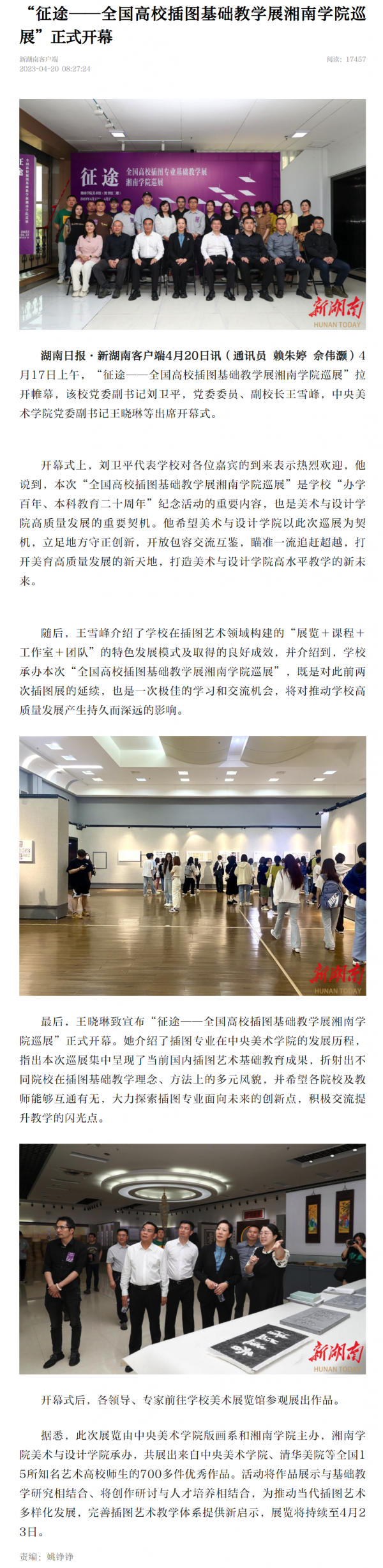 “征途——全国高校插图基础教学展bb贝博艾弗森官网巡展”正式开幕-新湖南.png