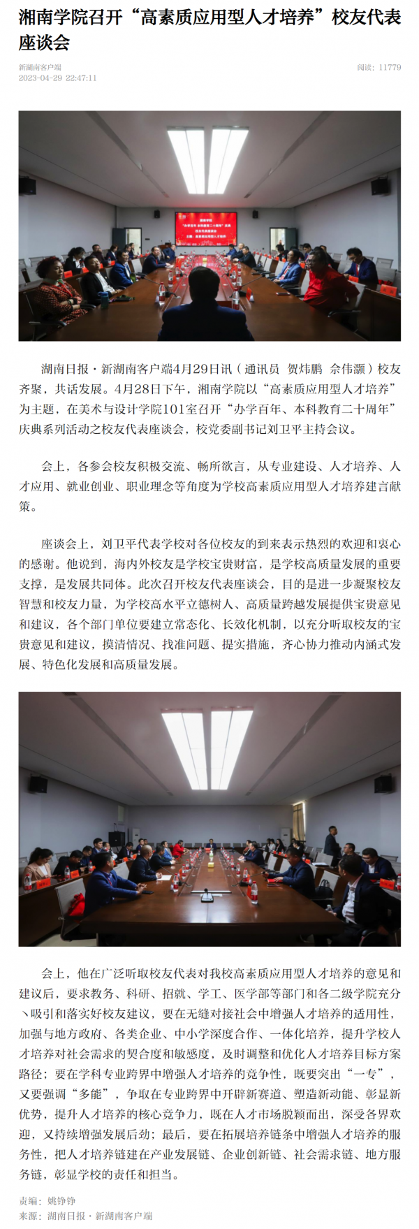 bb贝博艾弗森官网召开“高素质应用型人才培养”校友代表座谈会-新湖南.png