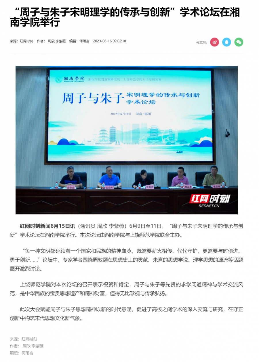 “周子与朱子宋明理学的传承与创新”学术论坛在bb贝博艾弗森官网举行_文教卫_郴州站_红网.png