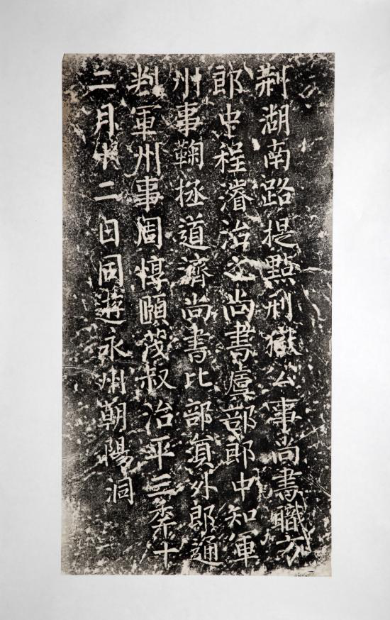 周敦颐零陵朝阳岩石刻题名拓片