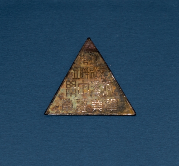 民国初湖南永郡联立濂溪中学毕业证章