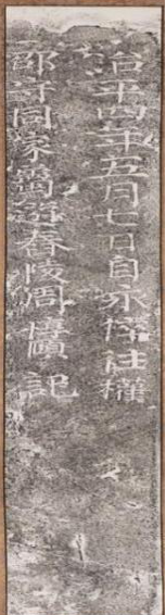 周敦颐东安九龙岩石刻题名拓片