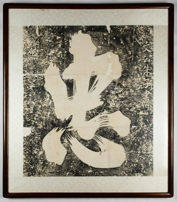 朱子“忠孝”榜书拓片 明代沈芳模刻 旧拓