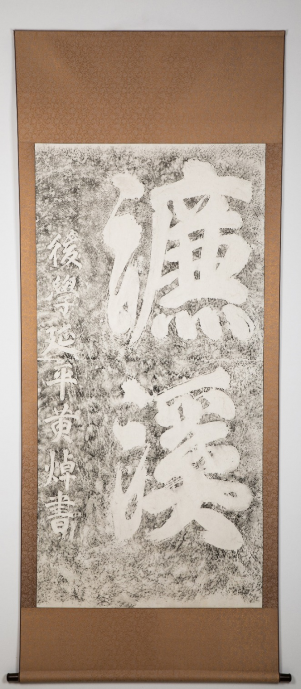 明 黄焯 《“濂溪” 榜书》 