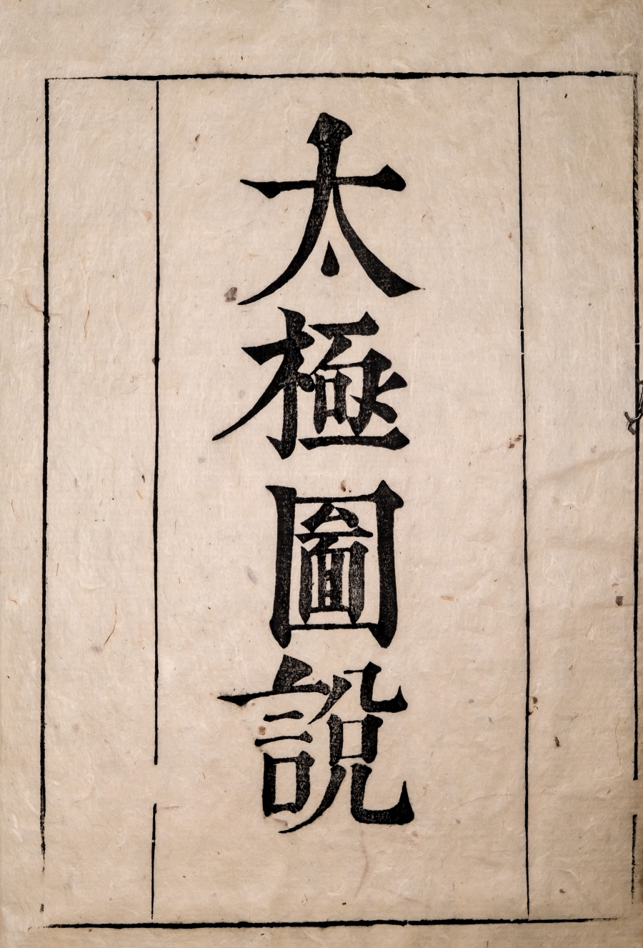 《太极图说》 日本延宝六年（1678）熊谷立闲鳌头评注 刊本 一册 2.jpg