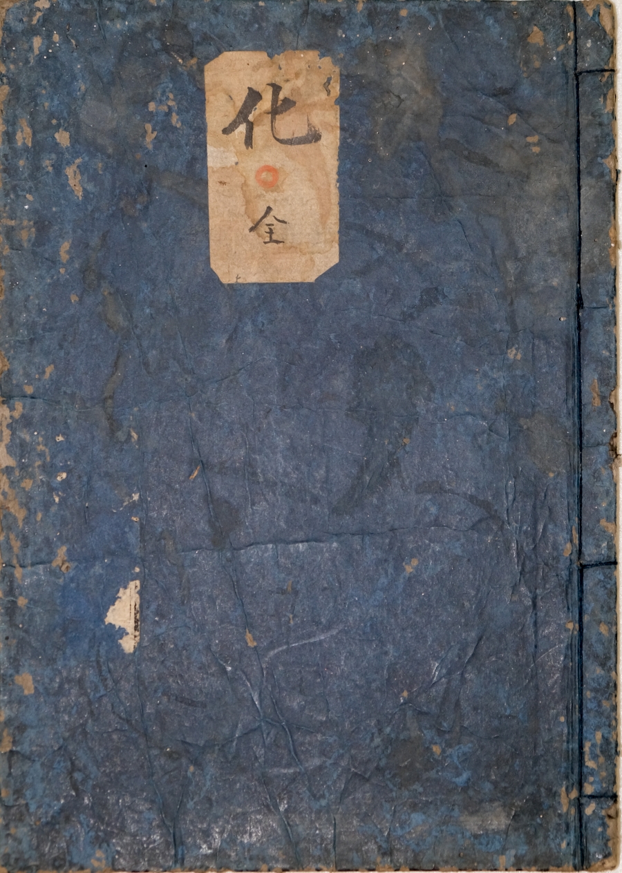 《太极图说》 日本延宝六年（1678）熊谷立闲鳌头评注 刊本 一册 （朱笔蓝笔白笔批注）1.jpg