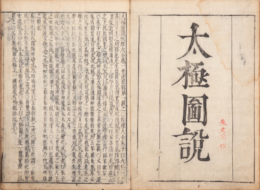 《太极图说》 日本延宝六年（1678）熊谷立闲鳌头评注 刊本 一册 （有朱笔蓝笔批注，有“朱文公作”）2.JPG