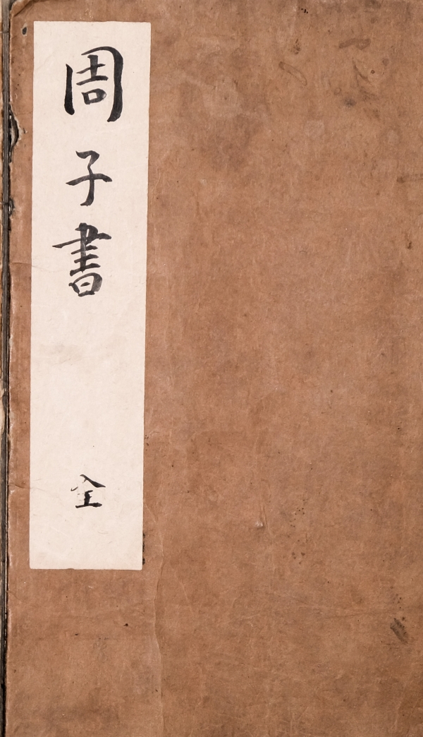 《周子书》山崎嘉编