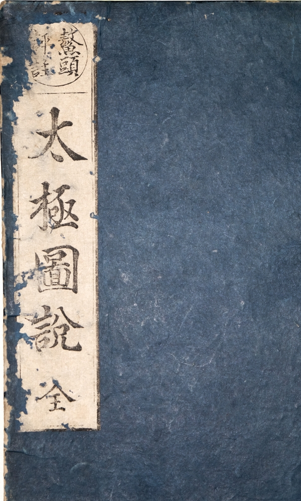 《太极图说》日本延宝六年（1678）熊谷立闲鳌头评注