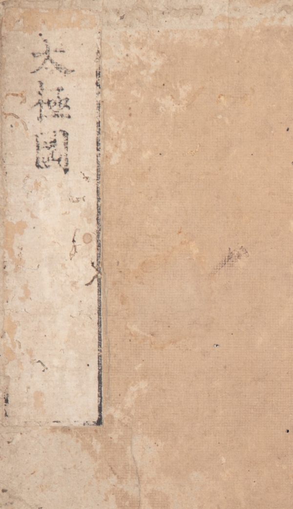 《太极图说》日本仁寿山庄刊刻