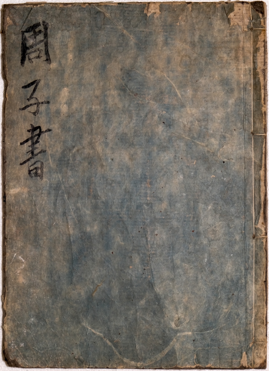 《周子书》 山崎嘉编 日本延宝八年（1680）寿文堂刊本 一册（带朱笔圈点，墨笔批注）1.jpg