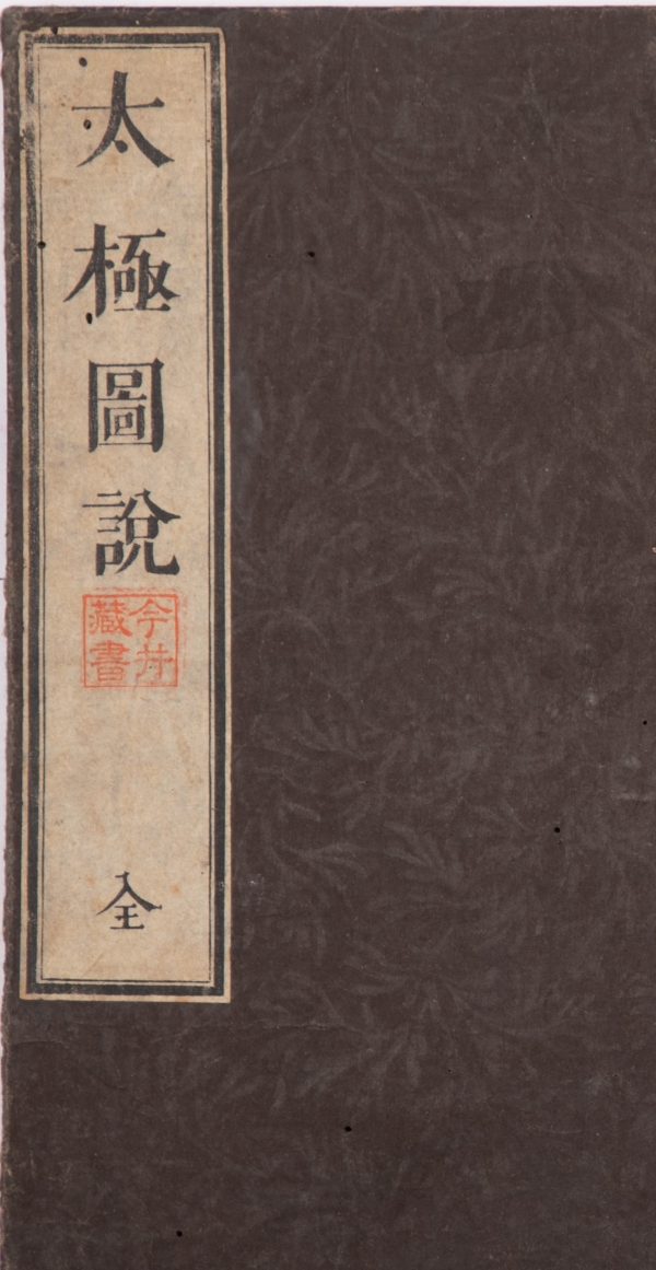 《太极图说》日本仙台府学刊刻