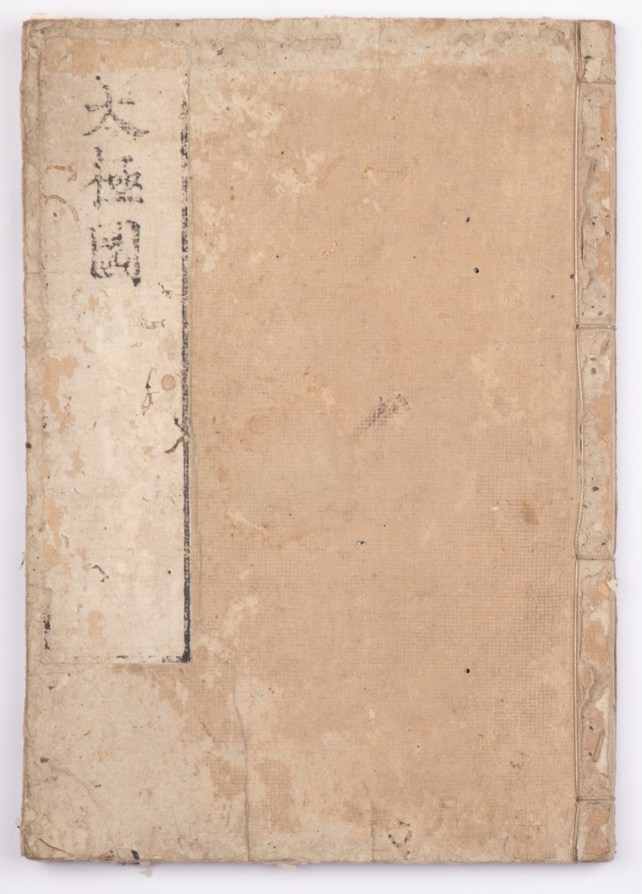 《太极图说》 日本仁寿山庄刊刻  一册1.JPG