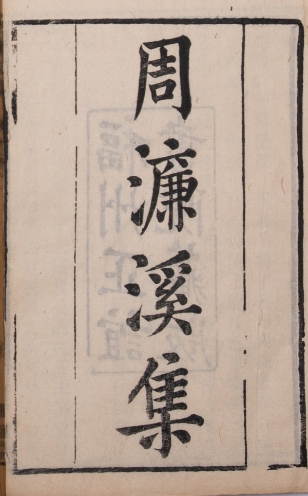 《周濂溪集》清张伯行编