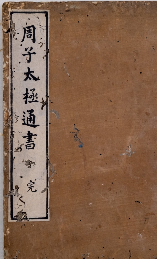 《周子太极通书》山崎嘉编