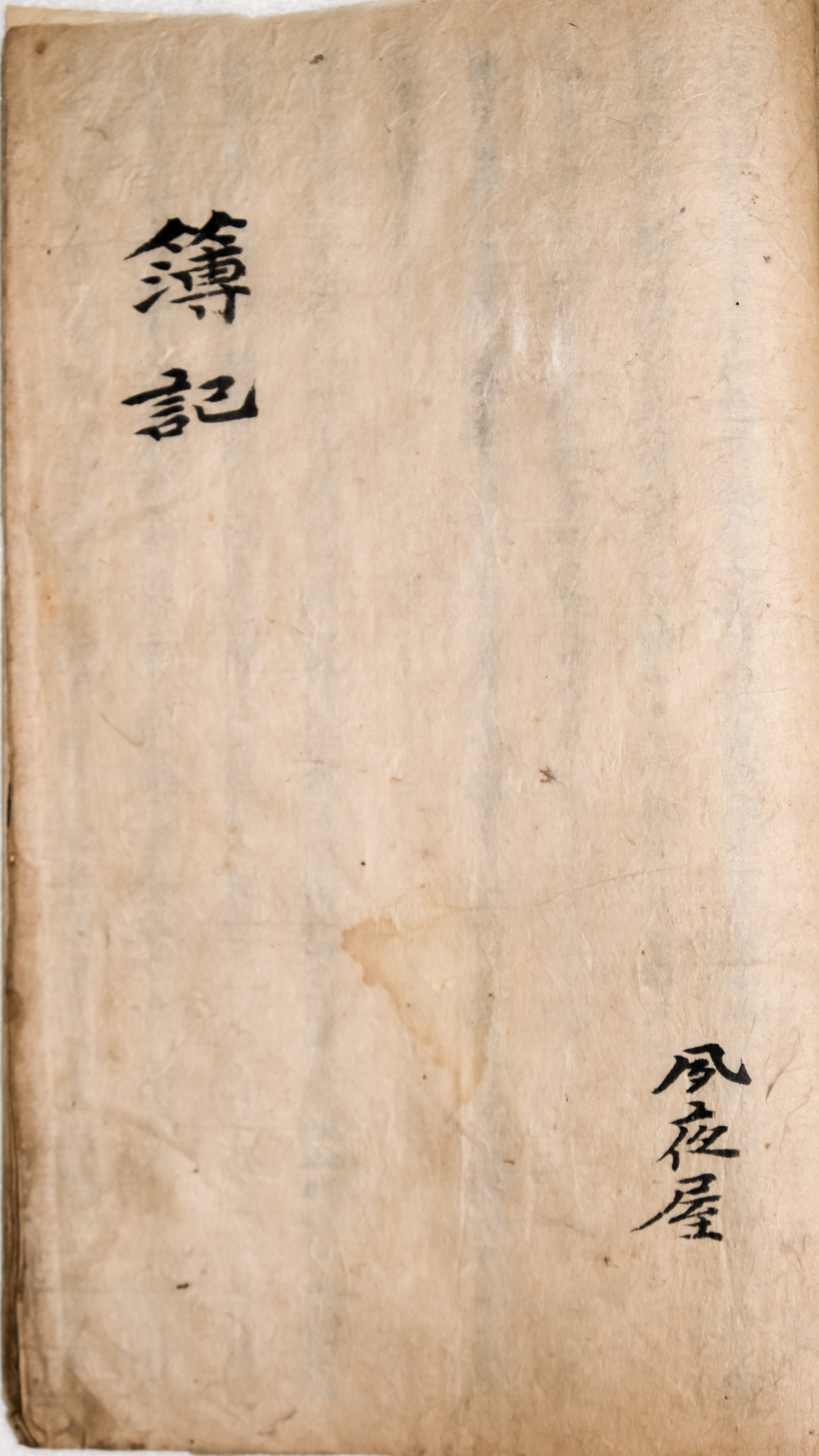 《太极图说问》 古代朝鲜写本 一册（有簿记）3.jpg