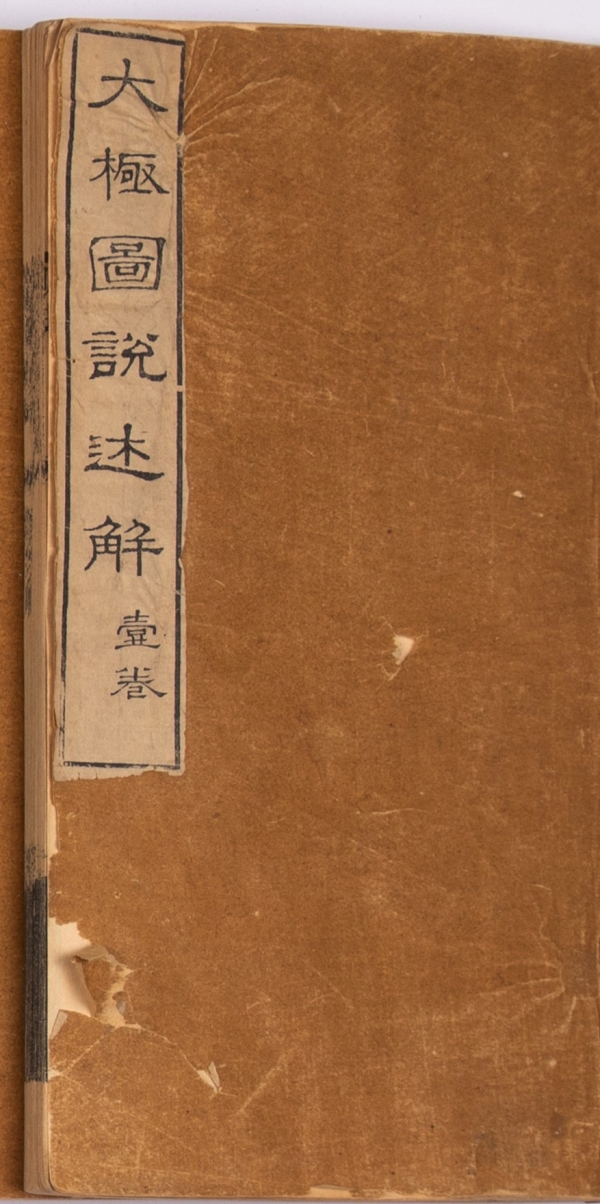 《太极图说述解》明曹端著