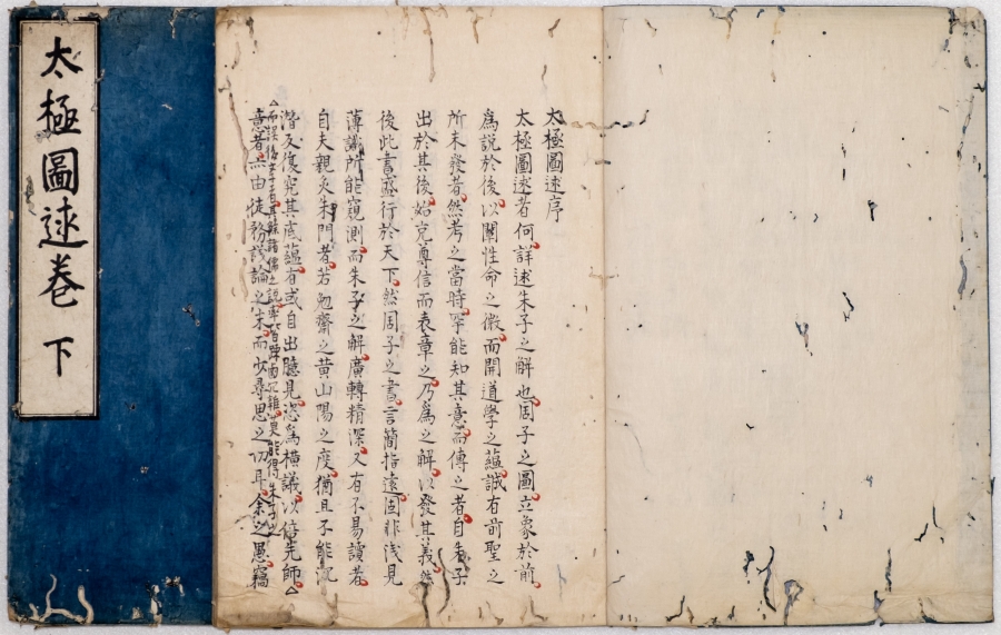 《太极图述卷》 室直清序 日本写本（带朱笔批注）2.jpg