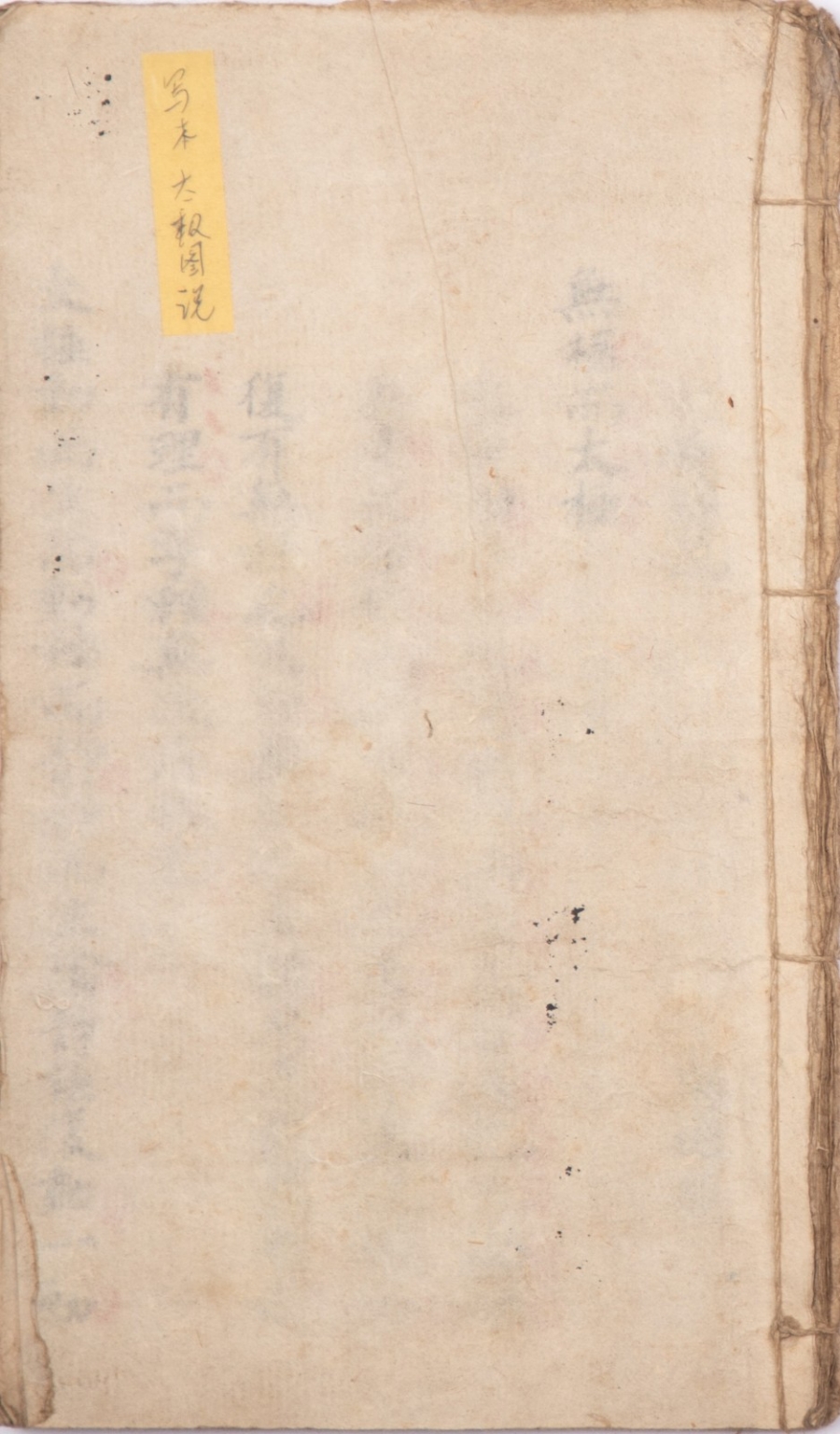 《太极图说》 清代写本  一册（带朱笔批注）2.JPG