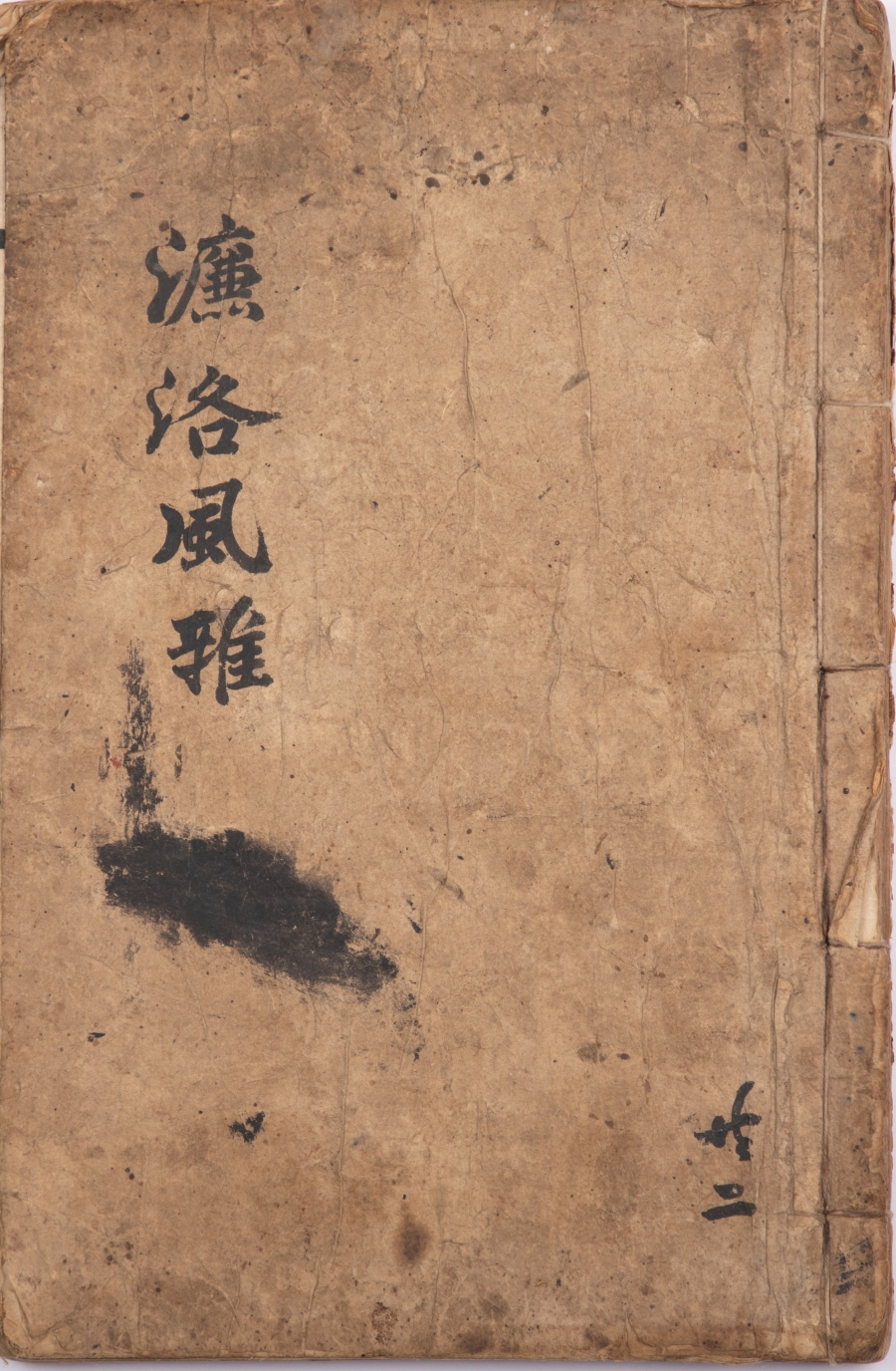 《濂洛风雅》一册 古代朝鲜写本（长方形开本）1.JPG