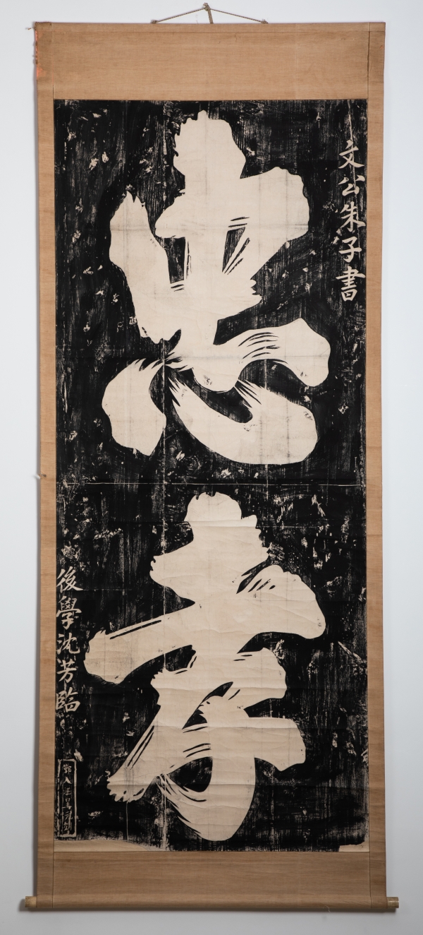 朱子“忠孝”榜书拓片 明代 沈芳模刻 旧拓