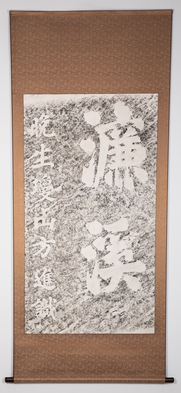 明 方进 “濂溪”榜书