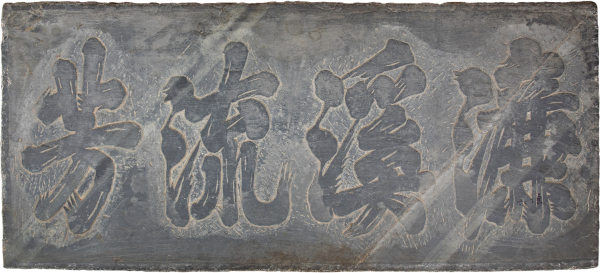 “濂溪流芳”榜书石匾