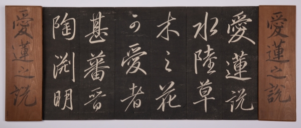 《爱莲说》 日本卷大任行书,日本翰香馆拓本,木夹板经折装一册