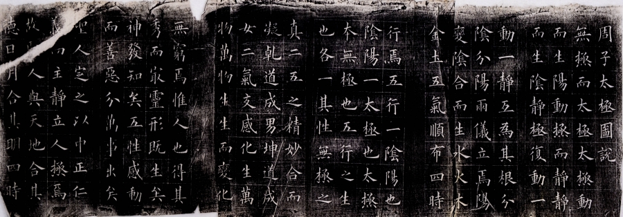 《太极图说》清 冯誉骥 楷书