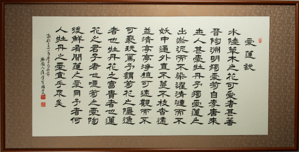 《爱莲说》 韩国书法家 崔国庆  隶书