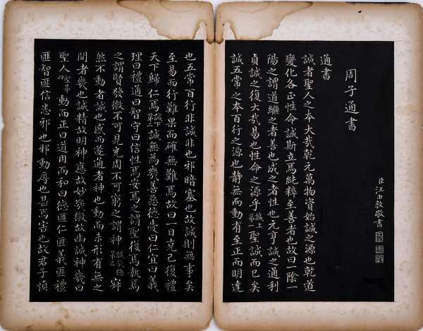 《通书》清 汪由敦 楷书