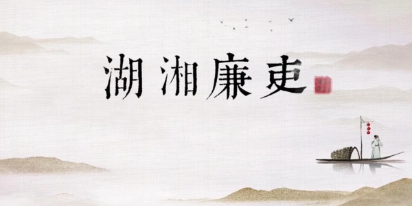 湖湘廉吏——周敦颐