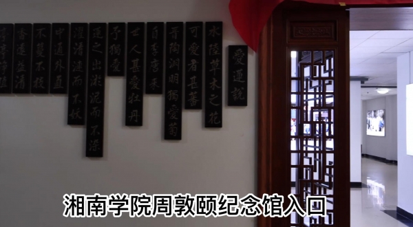 周敦颐纪念馆全景展示