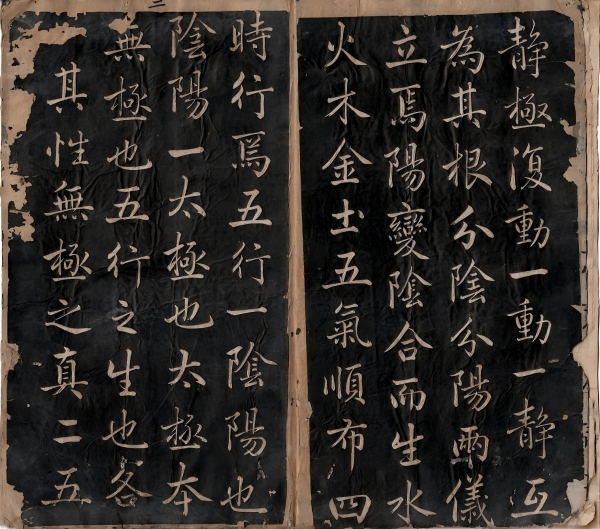 《太极图说》清 汪由敦 行书