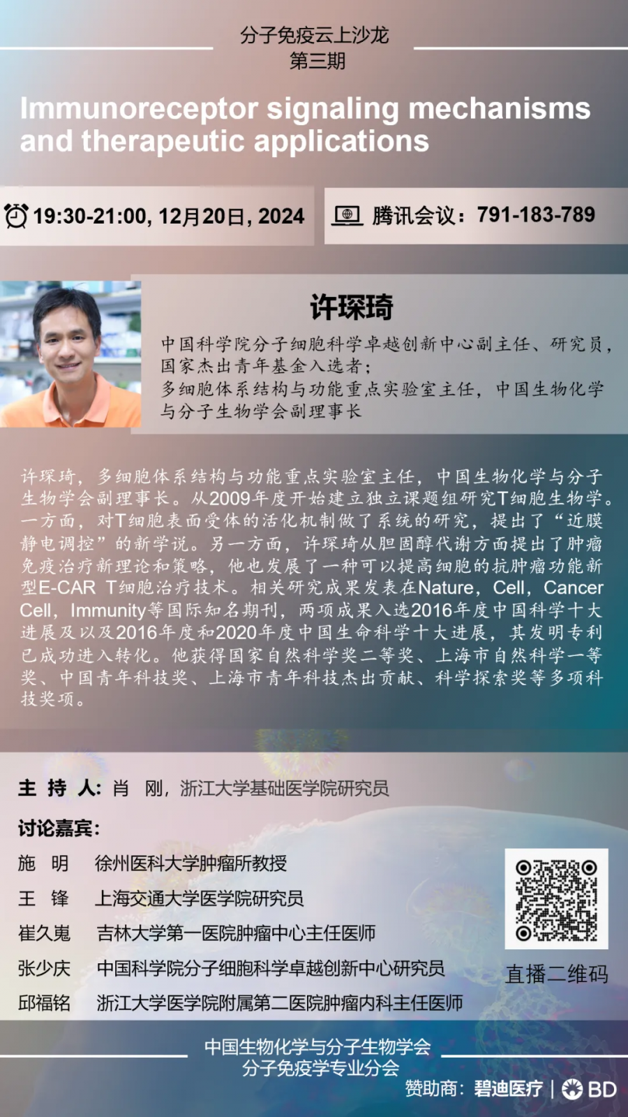 Immunoreceptor signaling mechanisms and therapeutic applications_许琛琦（国家杰青）_腾讯会议791183789.png