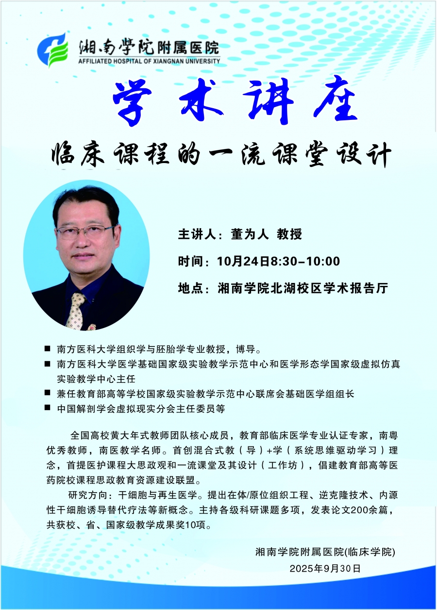 学术讲座：临床课程的一流课堂设计.jpg